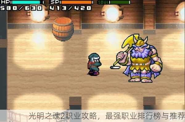 光明之魂2职业攻略，最强职业排行榜与推荐