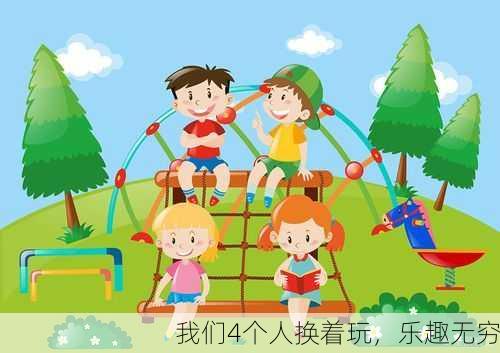 我们4个人换着玩，乐趣无穷