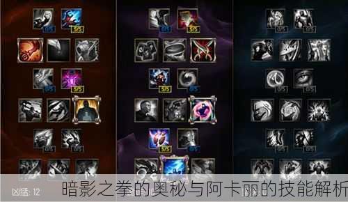 暗影之拳的奥秘与阿卡丽的技能解析