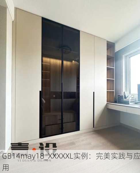 GB14may18_XXXXXL实例：完美实践与应用