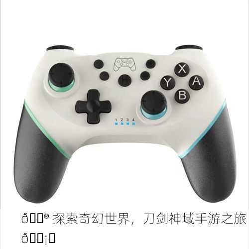 🎮 探索奇幻世界，刀剑神域手游之旅 🗡️