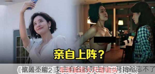 欲罢不能：女主有名器男主们一开始都忘不了