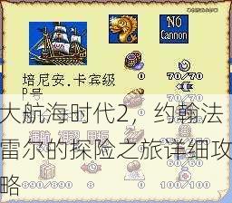 大航海时代2，约翰法雷尔的探险之旅详细攻略