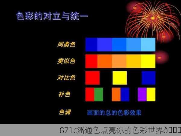 871c潘通色点亮你的色彩世界🌈