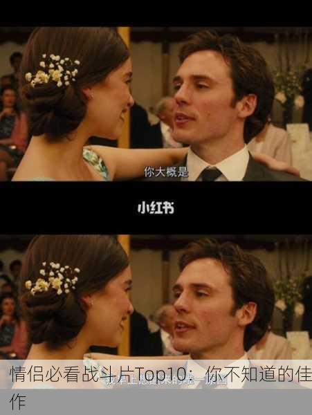 情侣必看战斗片Top10：你不知道的佳作