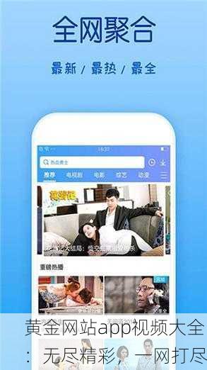 黄金网站app视频大全：无尽精彩，一网打尽