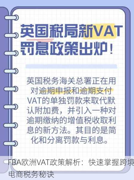 FBA欧洲VAT政策解析：快速掌握跨境电商税务秘诀