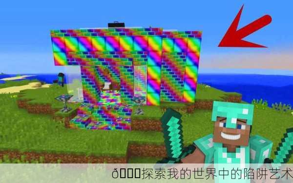 🌈探索我的世界中的陷阱艺术