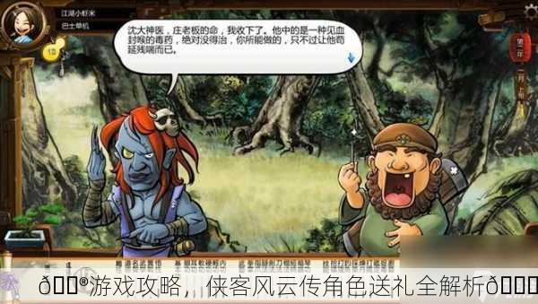 🎮游戏攻略，侠客风云传角色送礼全解析🎁