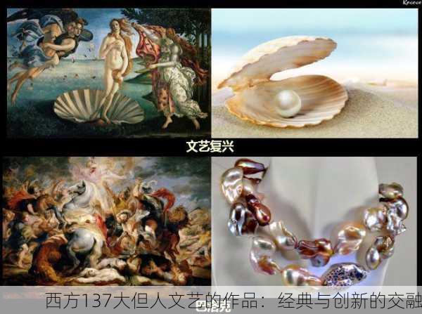 西方137大但人文艺的作品：经典与创新的交融