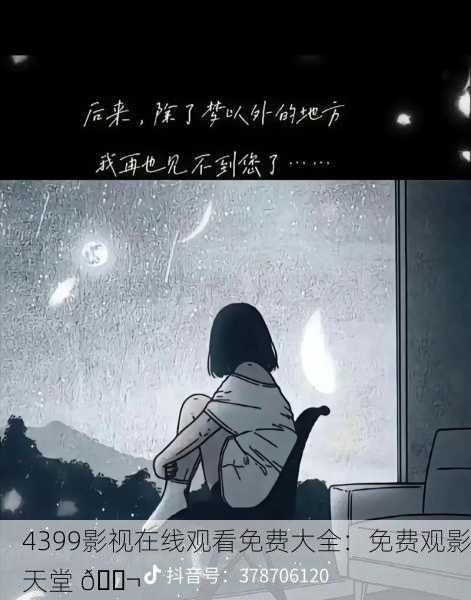4399影视在线观看免费大全：免费观影天堂 🎬