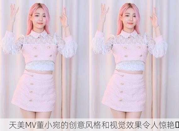 天美MV董小宛的创意风格和视觉效果令人惊艳✨