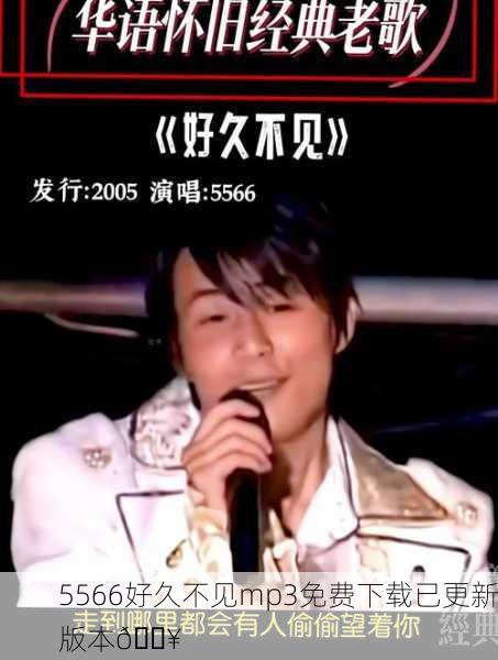 5566好久不见mp3免费下载已更新版本🔥