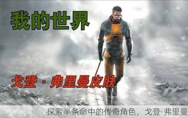 探索半条命中的传奇角色，戈登·弗里曼