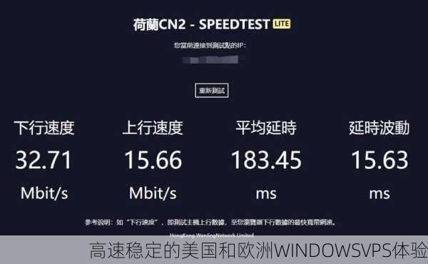 高速稳定的美国和欧洲WINDOWSVPS体验