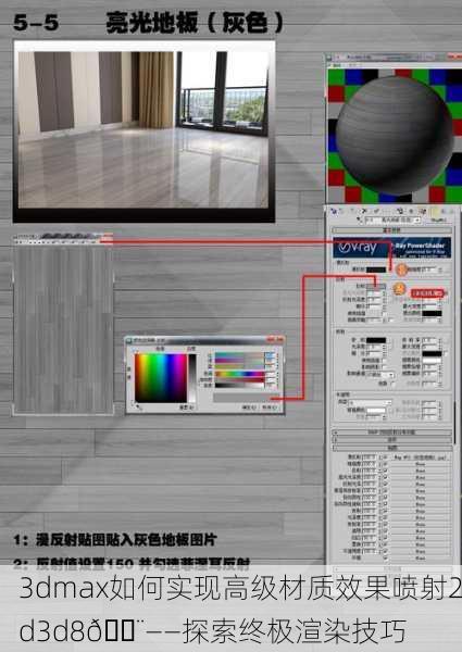 3dmax如何实现高级材质效果喷射2d3d8🎨——探索终极渲染技巧