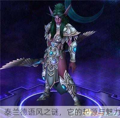 泰兰德语风之谜，它的起源与魅力