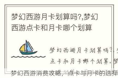 梦幻西游消费攻略，点卡与月卡的选择