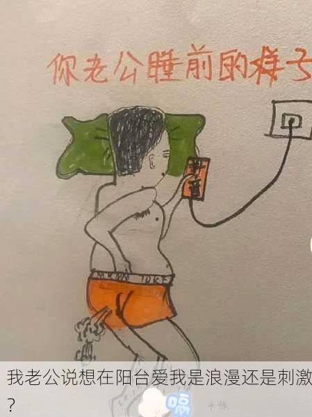 我老公说想在阳台爱我是浪漫还是刺激？