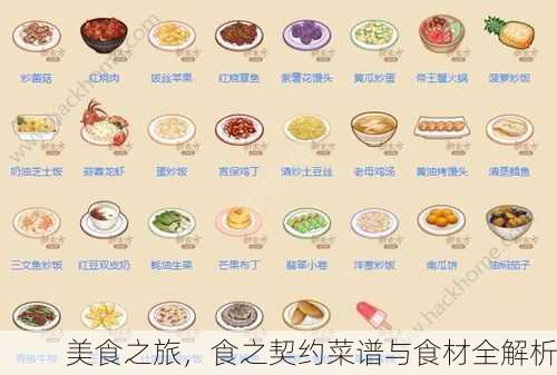 美食之旅，食之契约菜谱与食材全解析