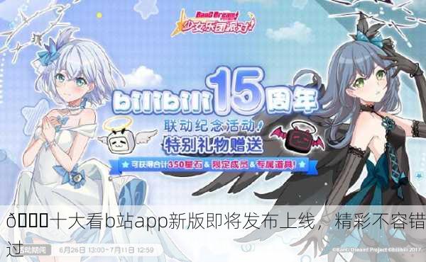 🎉十大看b站app新版即将发布上线，精彩不容错过