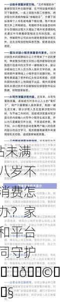 B站未满十八岁不能消费怎么办？家长和平台共同守护👨‍👩‍👧