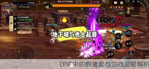 DNF中的假猪套与游戏策略解析