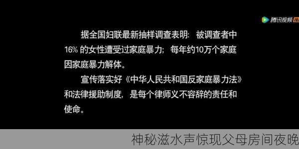 神秘滋水声惊现父母房间夜晚