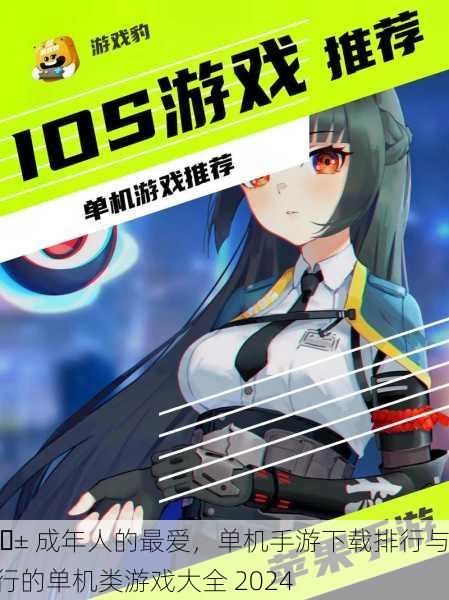 📱 成年人的最爱，单机手游下载排行与流行的单机类游戏大全 2024