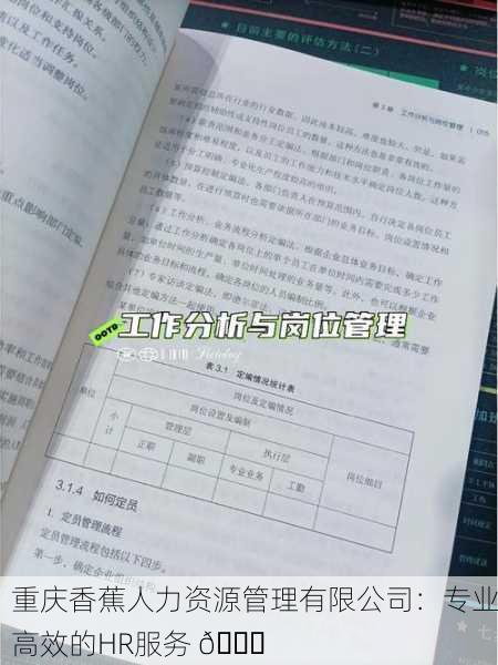 重庆香蕉人力资源管理有限公司：专业高效的HR服务 🍌