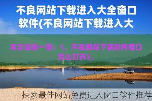 探索最佳网站免费进入窗口软件推荐
