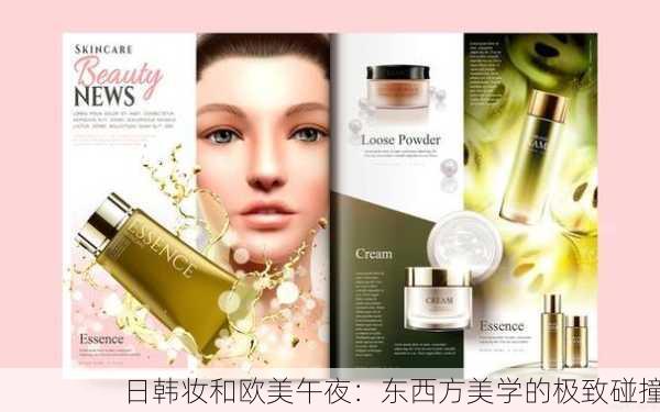 日韩妆和欧美午夜：东西方美学的极致碰撞
