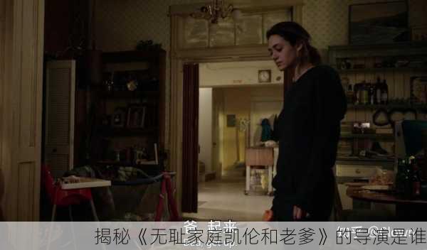 揭秘《无耻家庭凯伦和老爹》的导演是谁