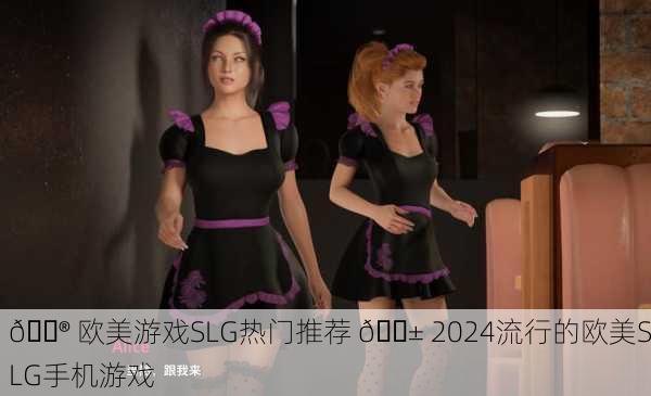 🎮 欧美游戏SLG热门推荐 📱 2024流行的欧美SLG手机游戏