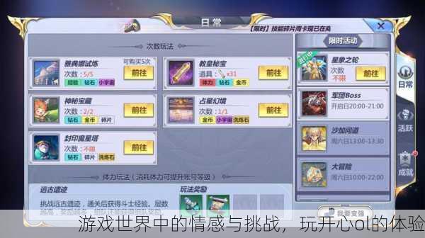 游戏世界中的情感与挑战，玩开心ol的体验
