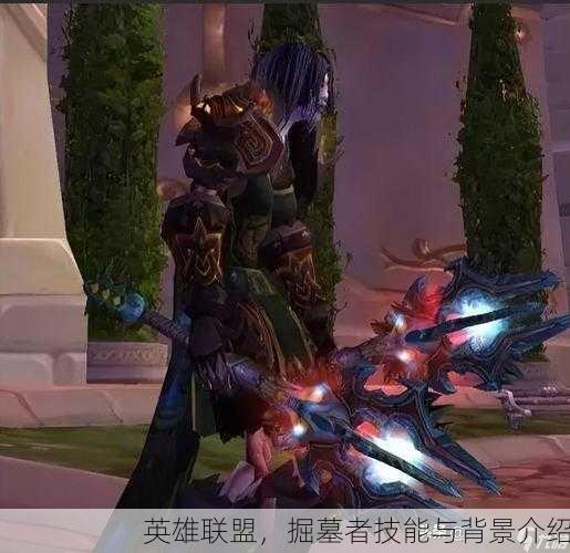 英雄联盟，掘墓者技能与背景介绍