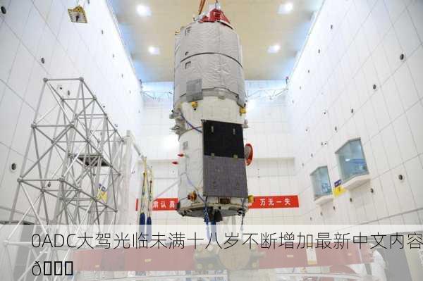 0ADC大驾光临未满十八岁不断增加最新中文内容🚀