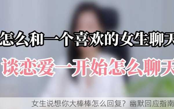 女生说想你大棒棒怎么回复？幽默回应指南