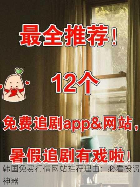 韩国免费行情网站推荐理由：必看投资神器