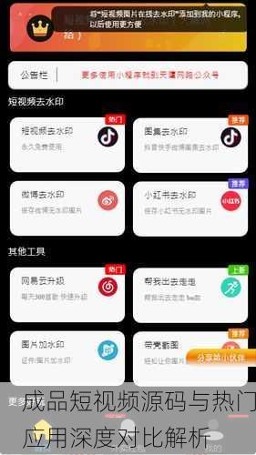 成品短视频源码与热门应用深度对比解析