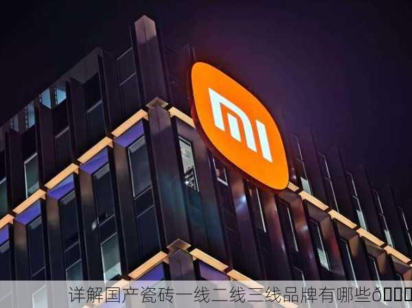详解国产瓷砖一线二线三线品牌有哪些🏆