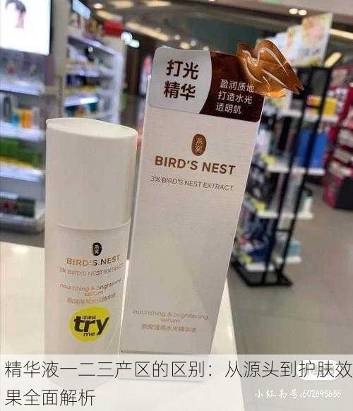 精华液一二三产区的区别：从源头到护肤效果全面解析