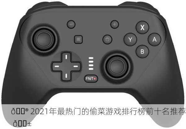 🎮 2021年最热门的偷菜游戏排行榜前十名推荐 📱