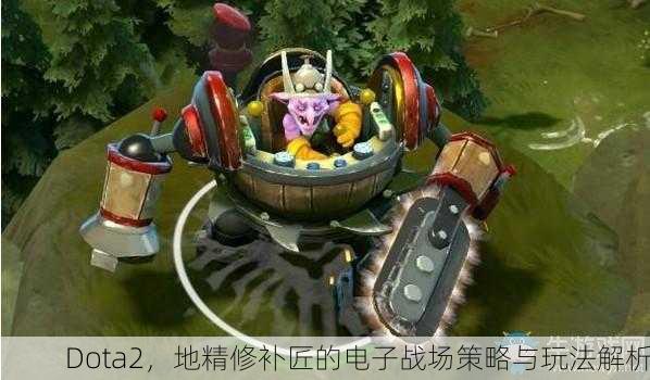 Dota2，地精修补匠的电子战场策略与玩法解析