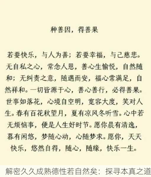 解密久久成熟德性若自然矣：探寻本真之道