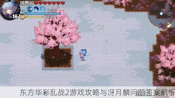 东方华彩乱战2游戏攻略与冴月麟问题答案解析