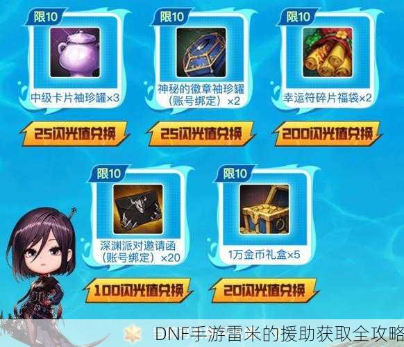 DNF手游雷米的援助获取全攻略