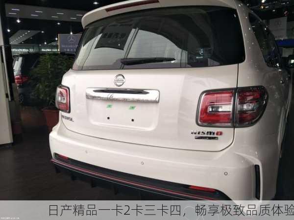 日产精品一卡2卡三卡四，畅享极致品质体验