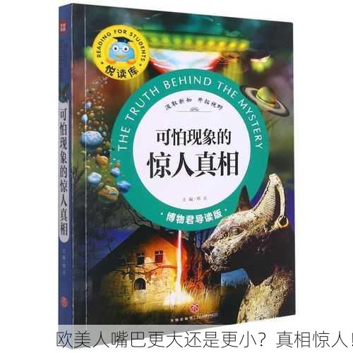 欧美人嘴巴更大还是更小？真相惊人！
