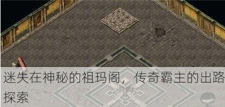 迷失在神秘的祖玛阁，传奇霸主的出路探索